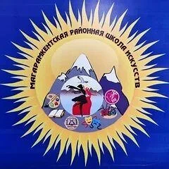 МБУДО "Магарамкентская районная школа искусств"