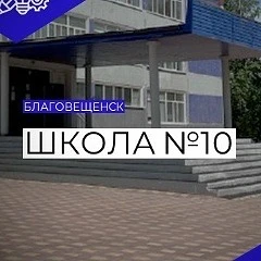МАОУ "Школа № 10 г. Благовещенска" — канал в мессенджере MAX
