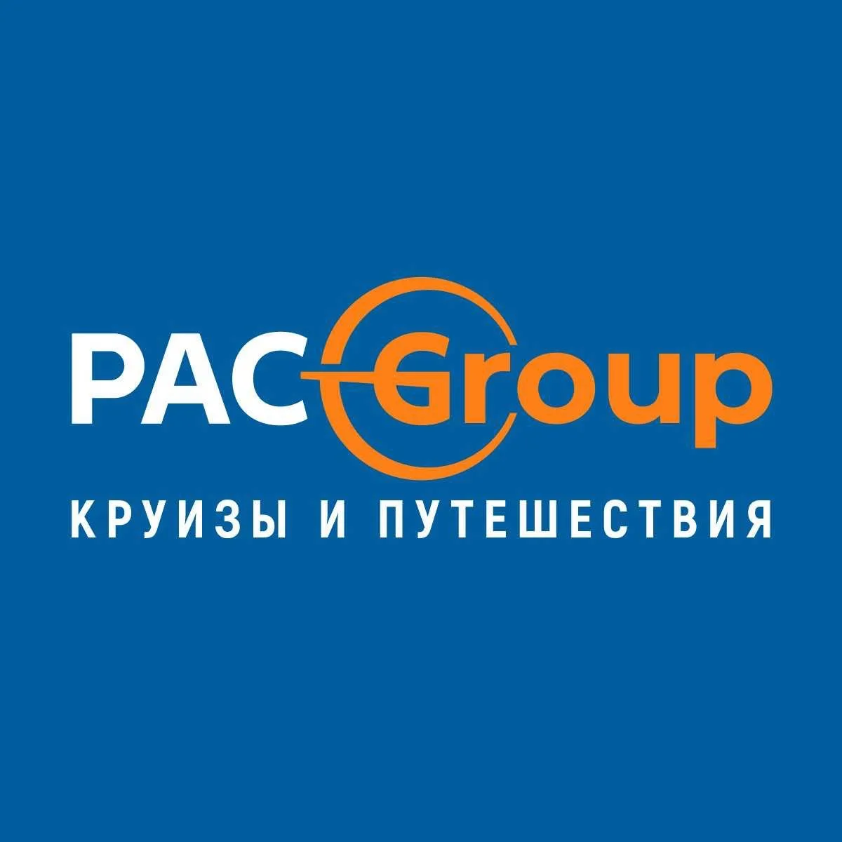 Круизы и путешествия PAC GROUP