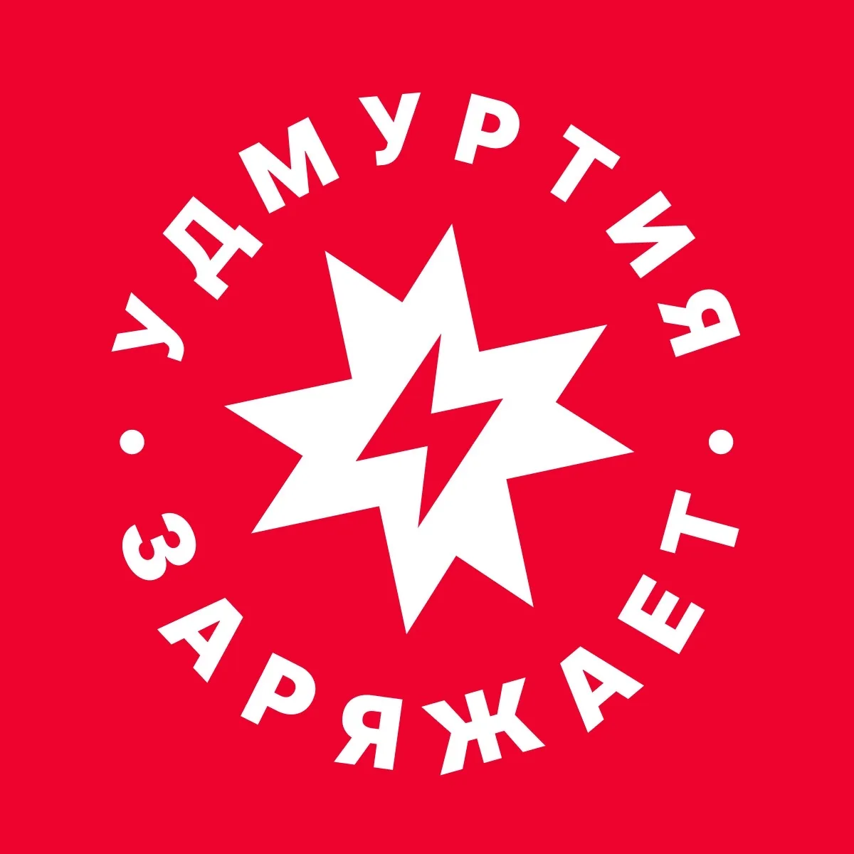 Удмуртия заряжает! — канал в мессенджере MAX