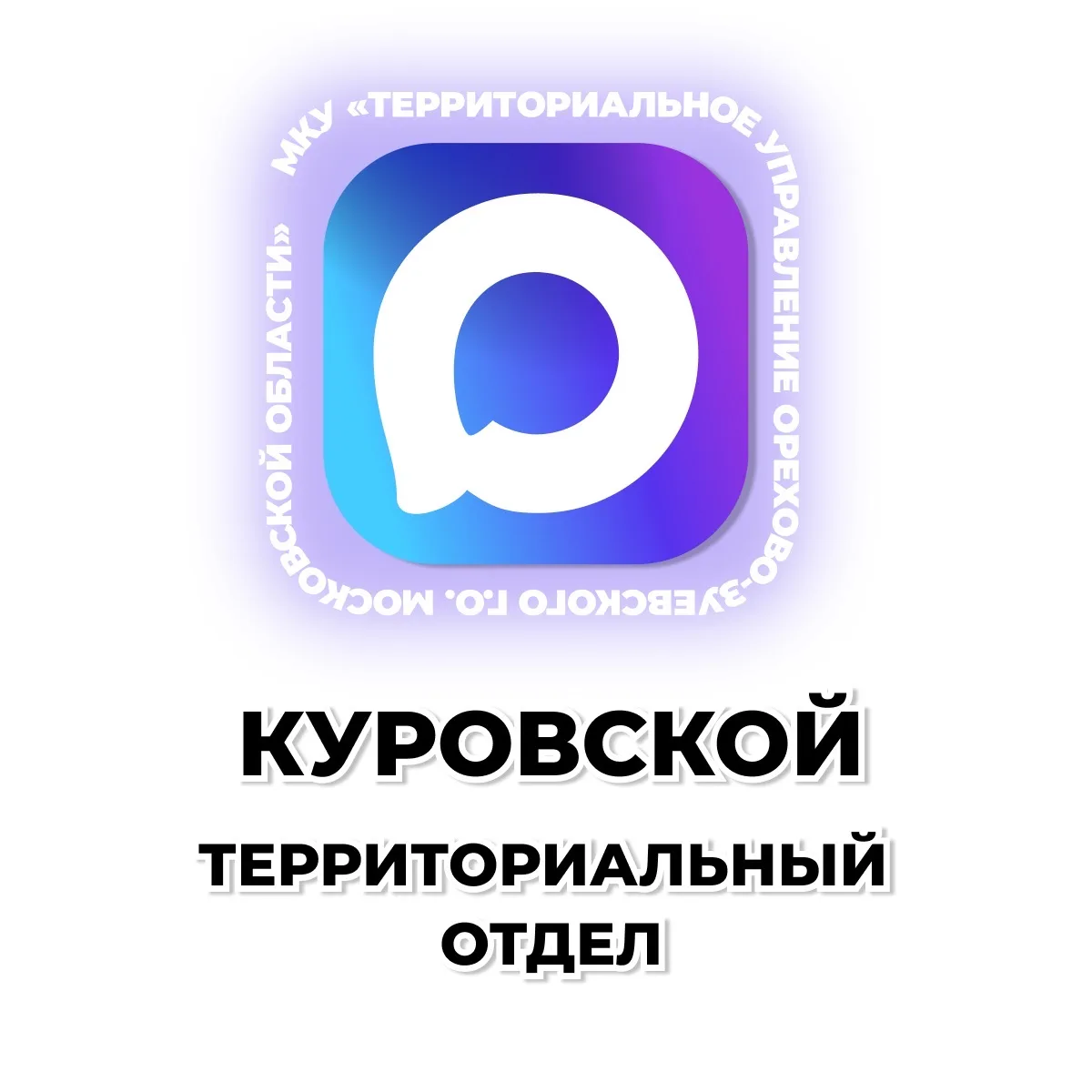 Куровской территориальный отдел — канал в мессенджере MAX