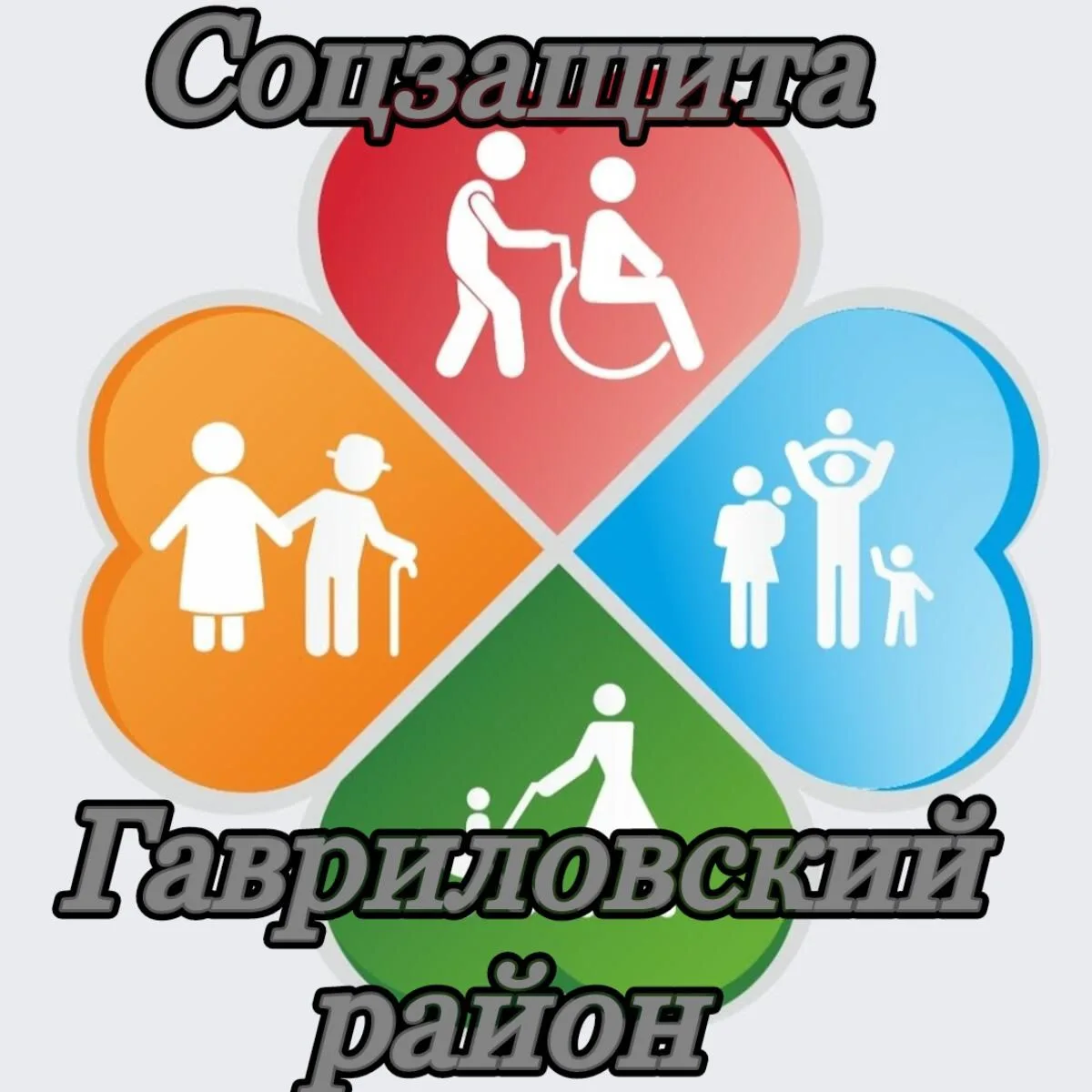 Центр соцуслуг Гавриловский округ