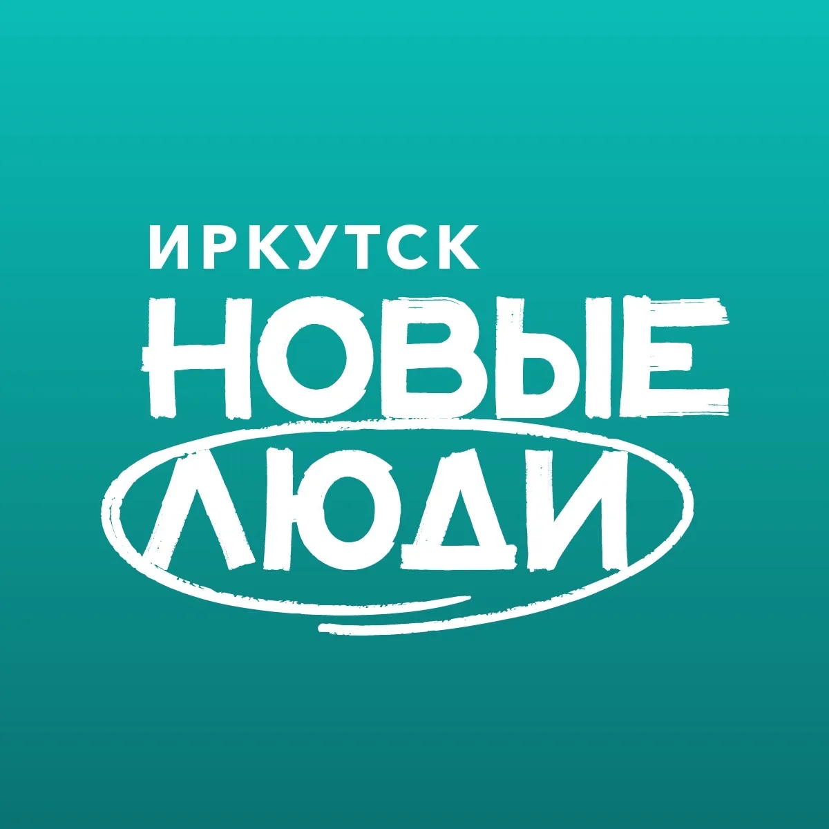 Новые люди | Иркутск и Иркутская область — канал в мессенджере MAX