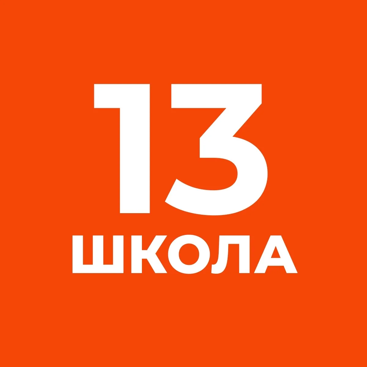 ГБОУ СОШ №13 с углублённым изучением английского языка Невского района Санкт-Петербурга — канал в мессенджере MAX