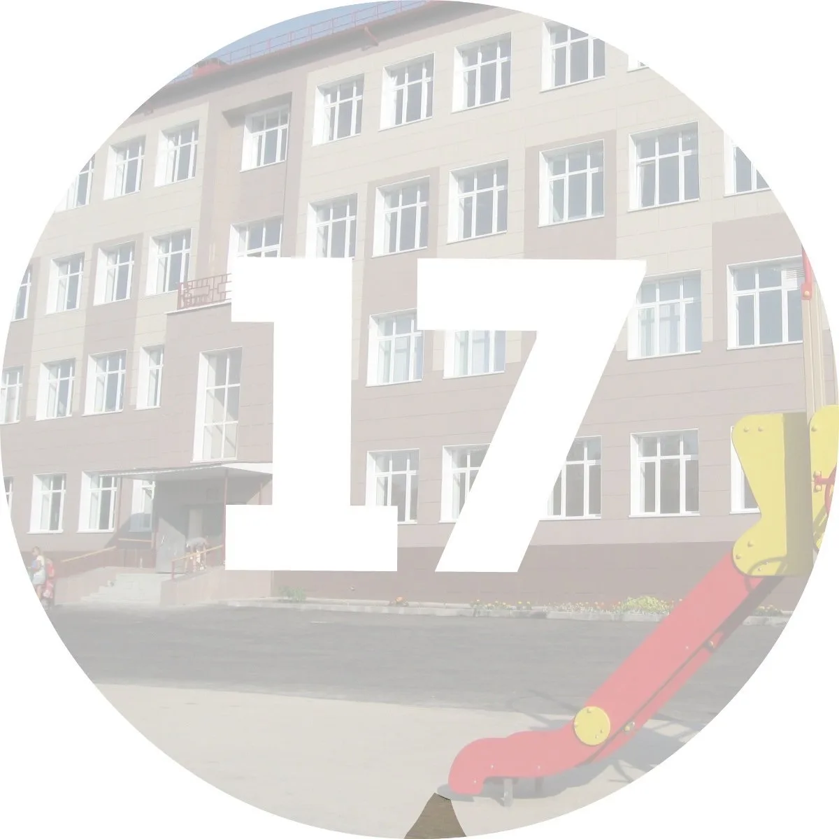 МБОУ "СОШ 17" г.Курска