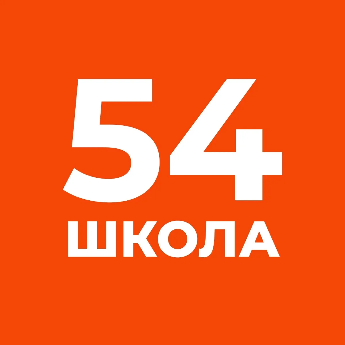ГБОУ №54 Красносельского района Санкт-Петербурга