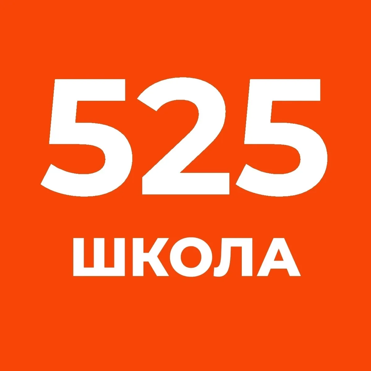 Школа 525 — канал в мессенджере MAX