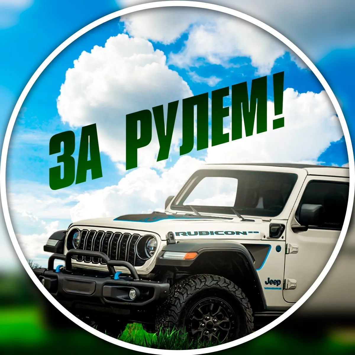 ЗА РУЛЕМ!
