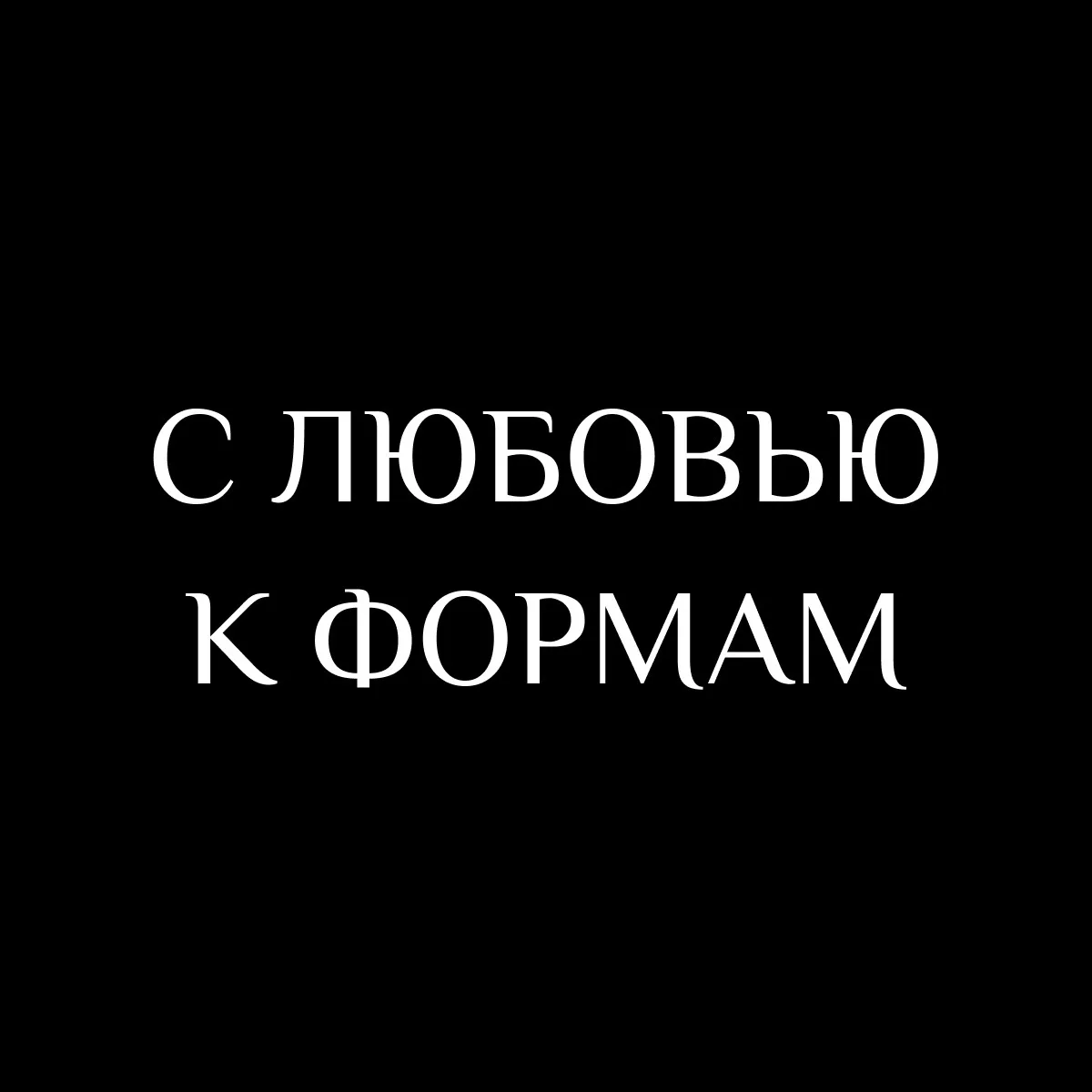 С ЛЮБОВЬЮ К ФОРМАМ 🤍
