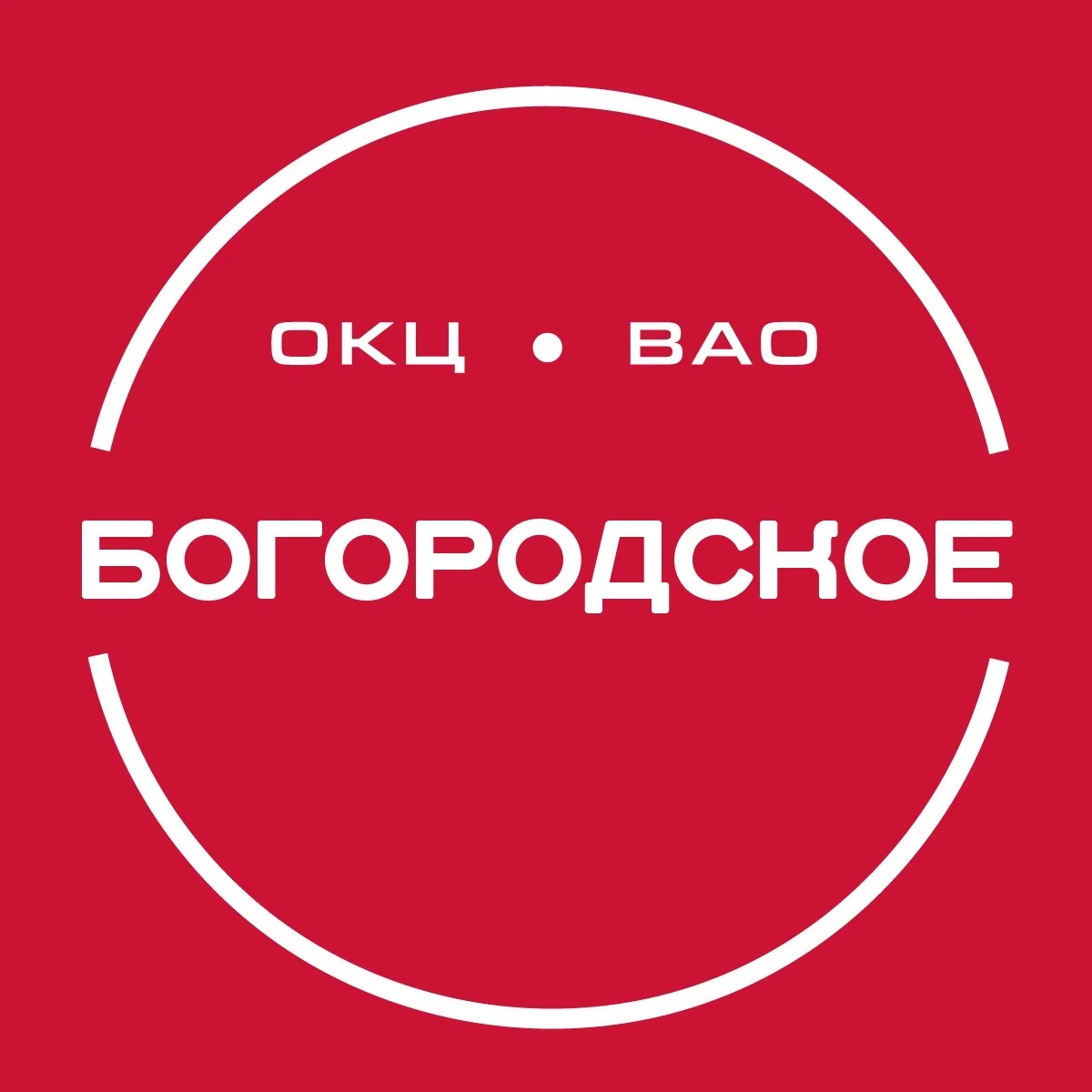 ТУ «Моссовет» Богородское ГБУ г. Москвы «ОКЦ ВАО» — канал в мессенджере MAX