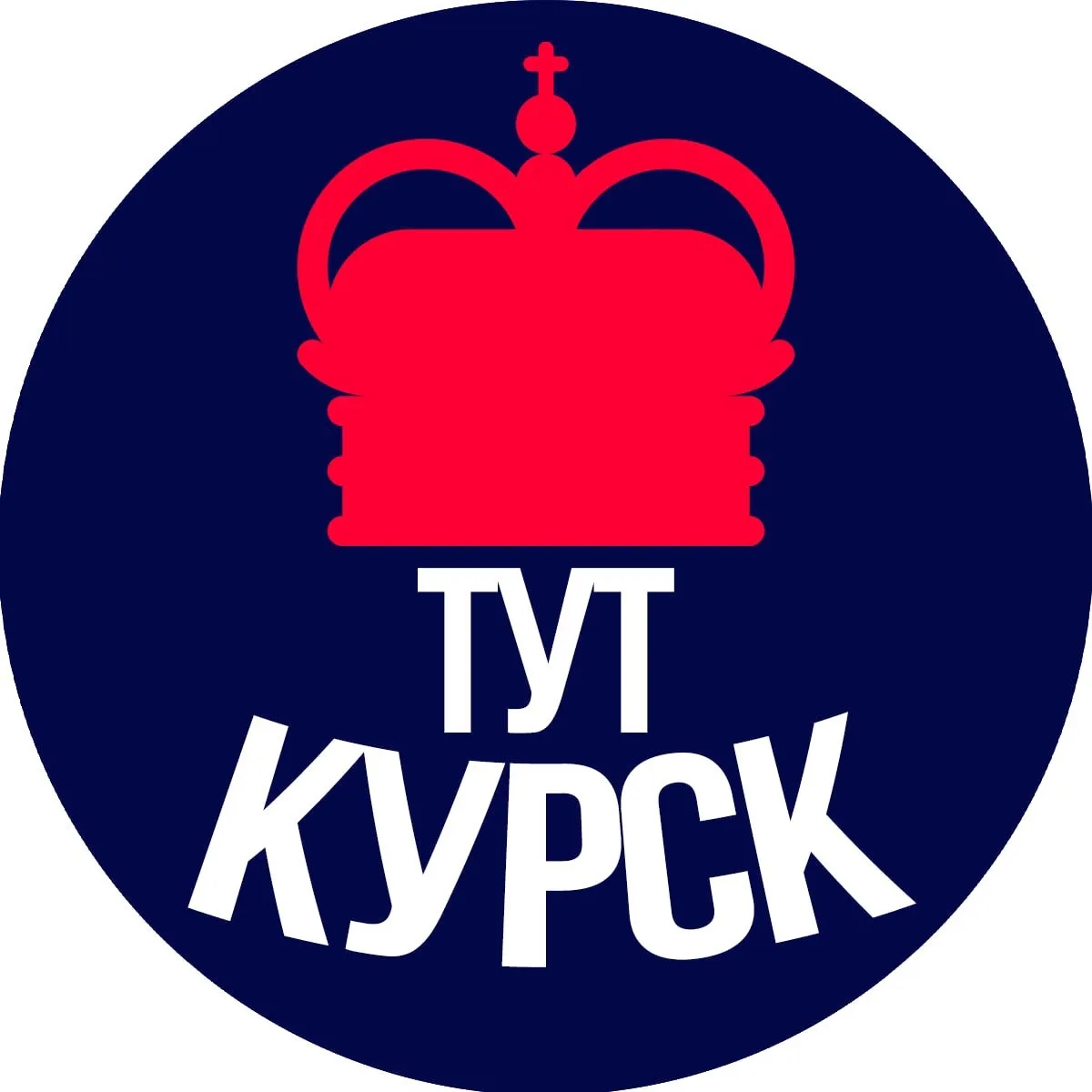Тут Курск — канал в мессенджере MAX