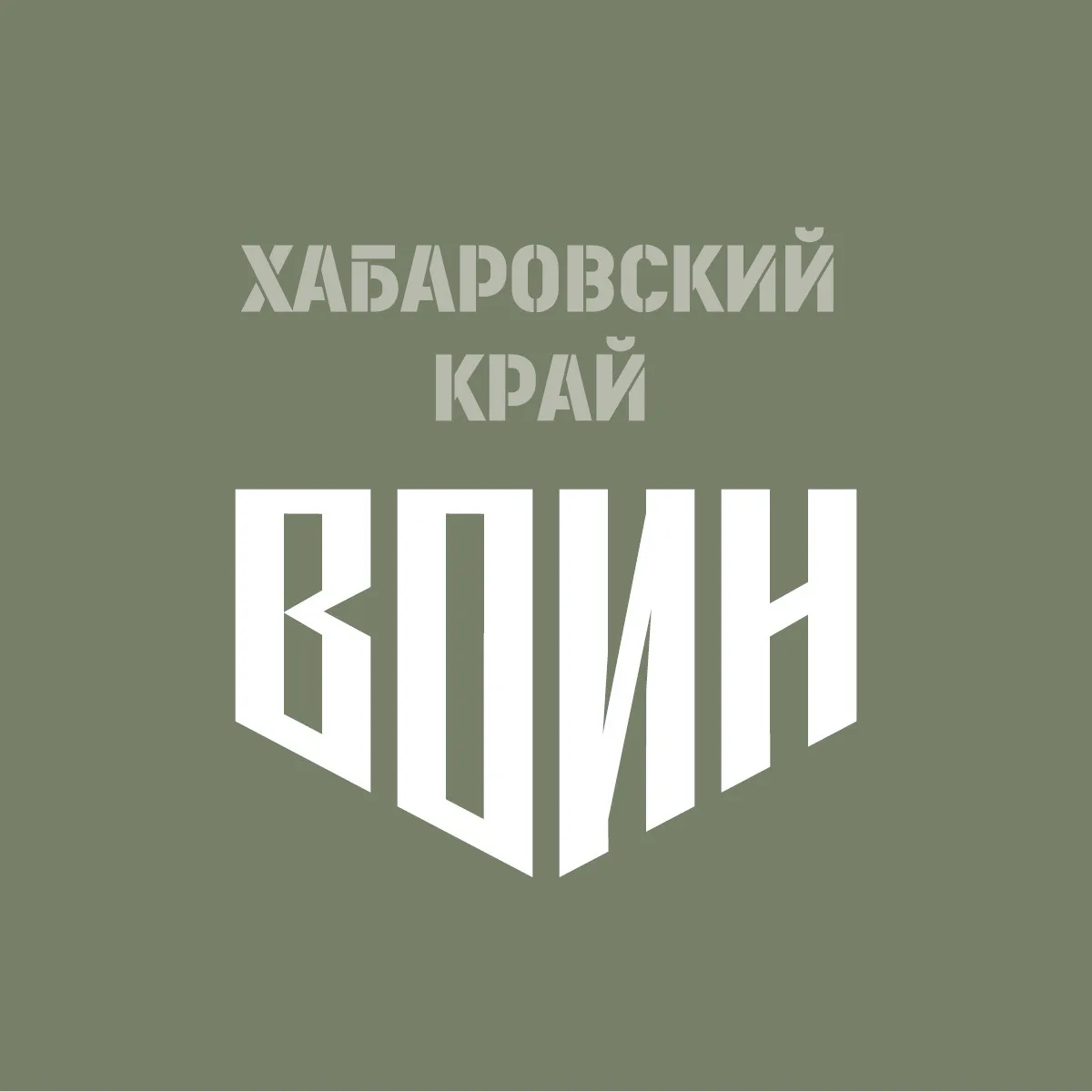 Центр «ВОИН» | Хабаровский край — канал в мессенджере MAX