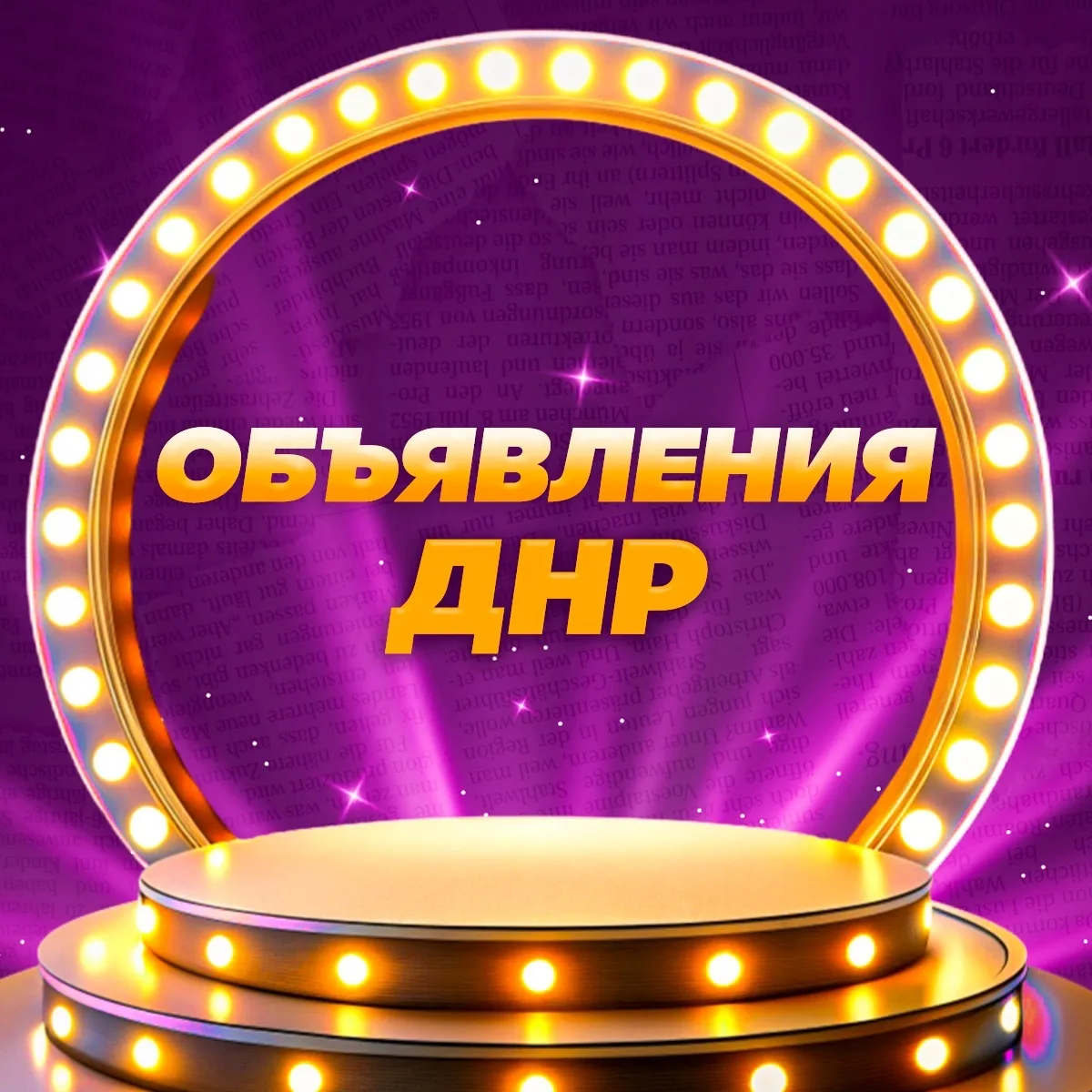 ОБЪЯВЛЕНИЯ ДНР — канал в мессенджере MAX