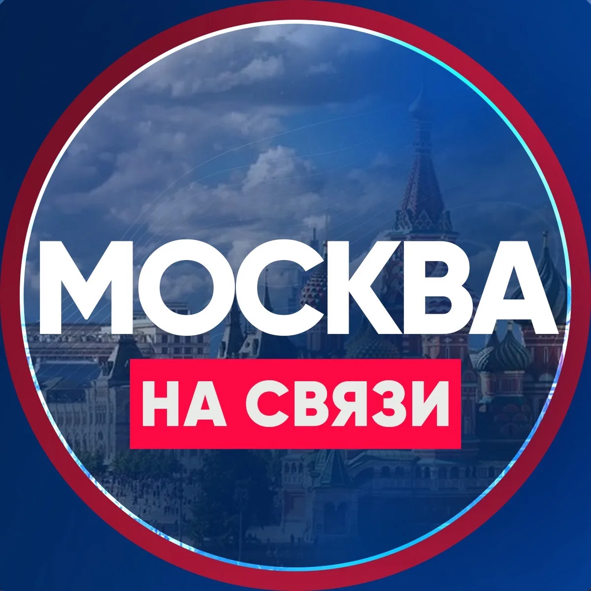 Москва на связи