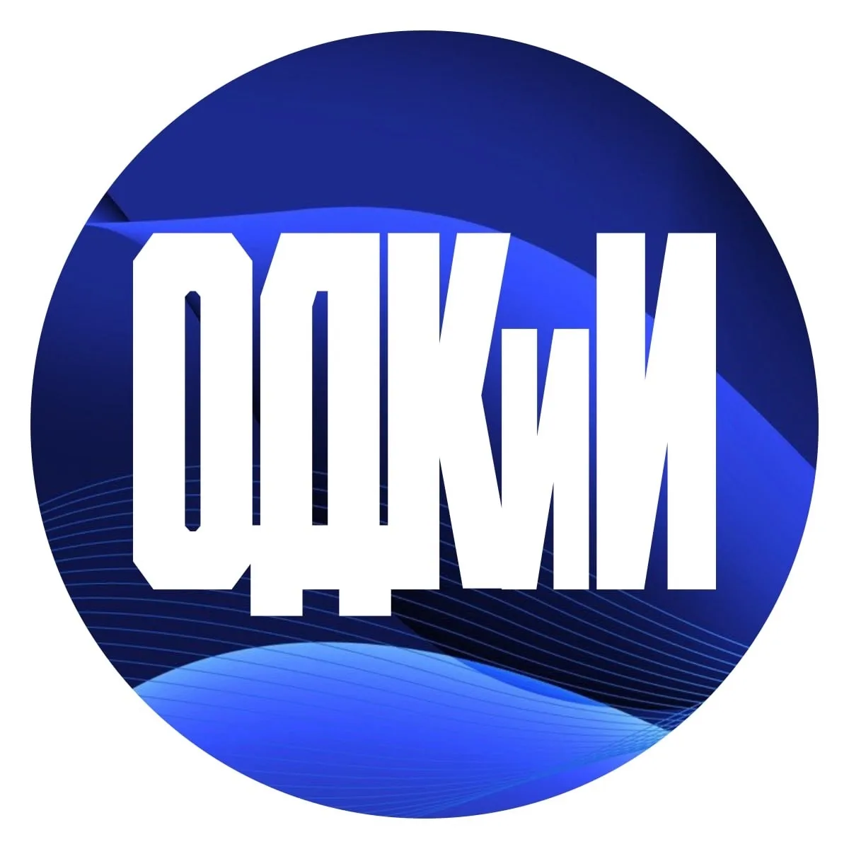 ОДКиИ