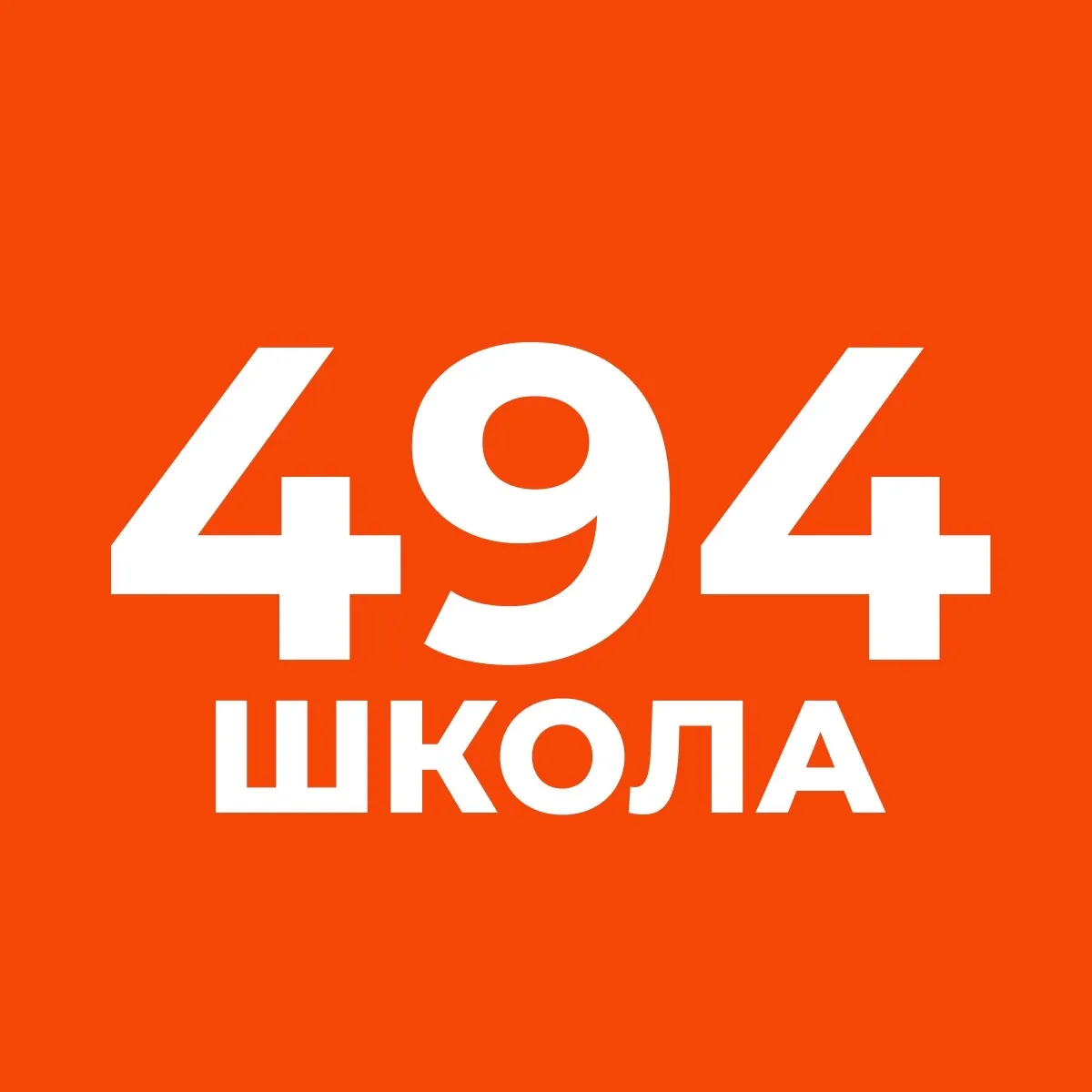 ГБОУ школа №494 Выборгского района СПб — канал в мессенджере MAX