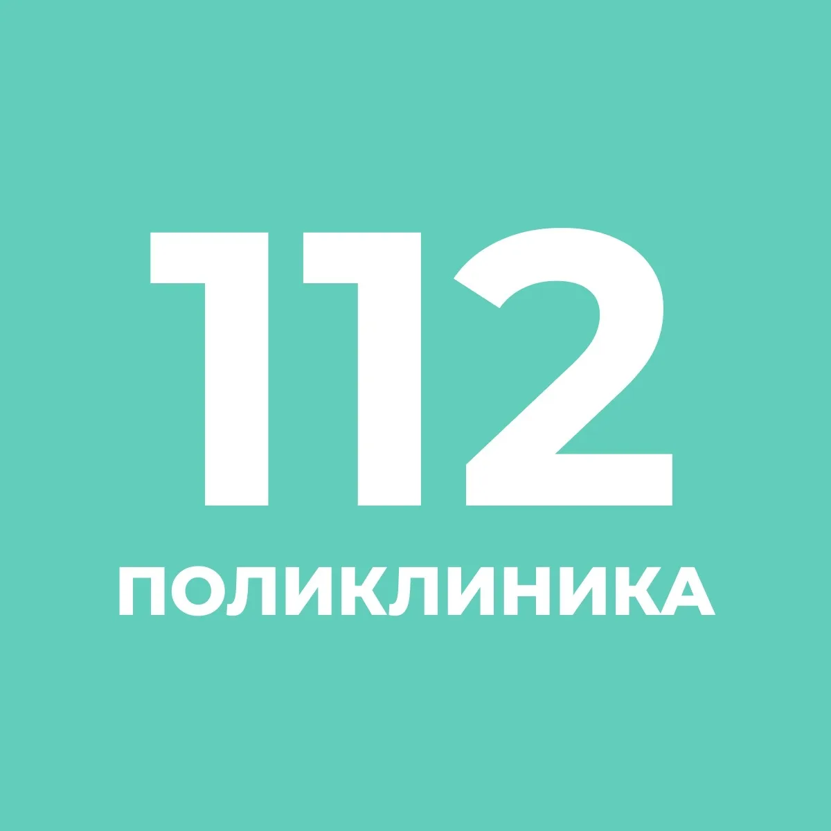 СПб ГБУЗ " Городская поликлиника 112" — канал в мессенджере MAX