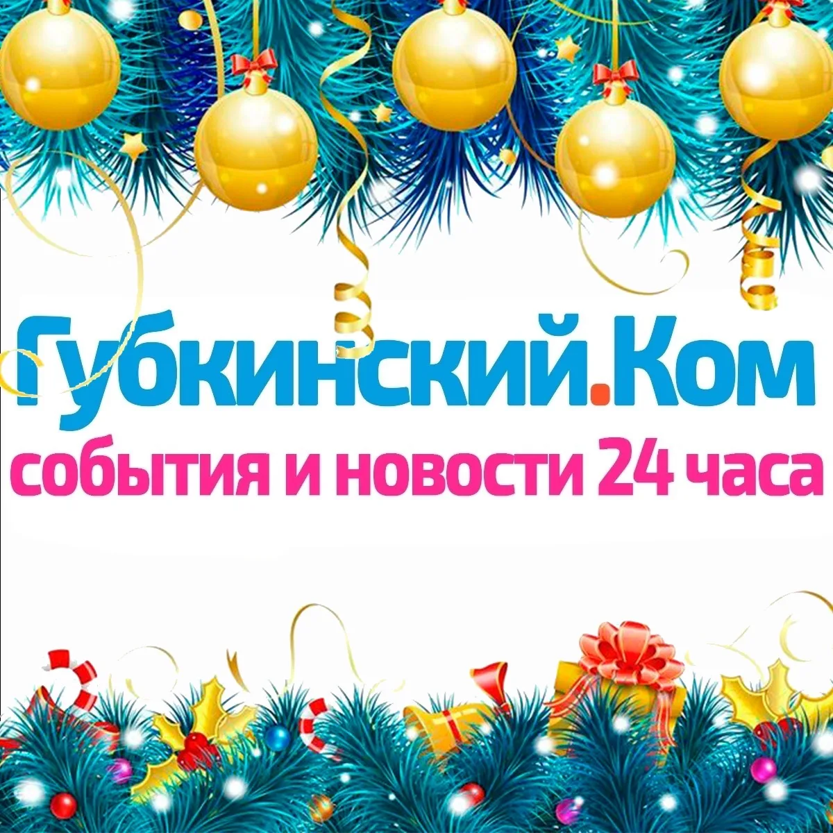 Губкинский.Ком — новости 24 часа