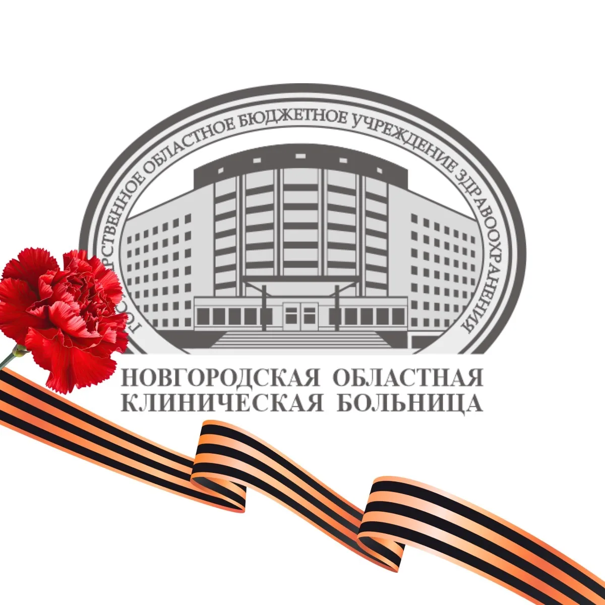 Новгородская областная клиническая больница