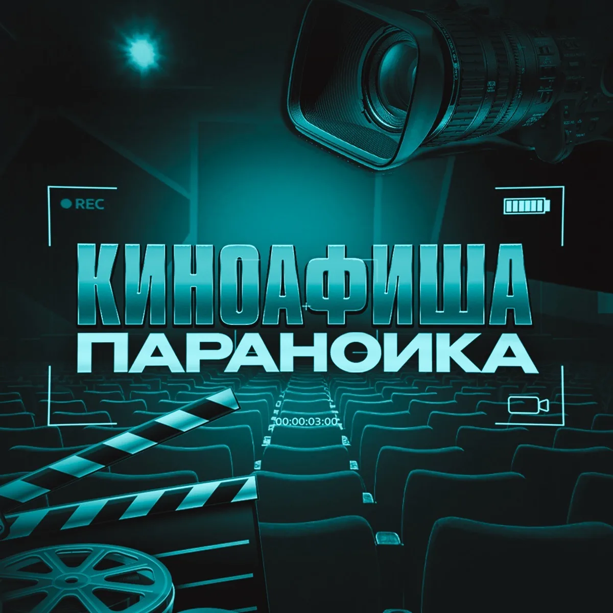 Киноафиша параноика — канал в мессенджере MAX