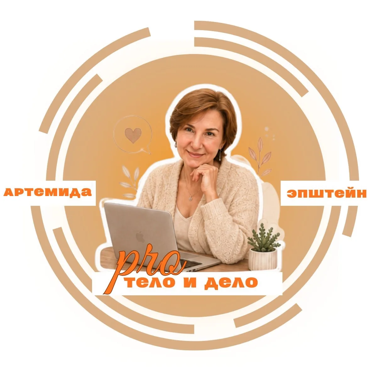 Артемида Эпштейн про тело и дело