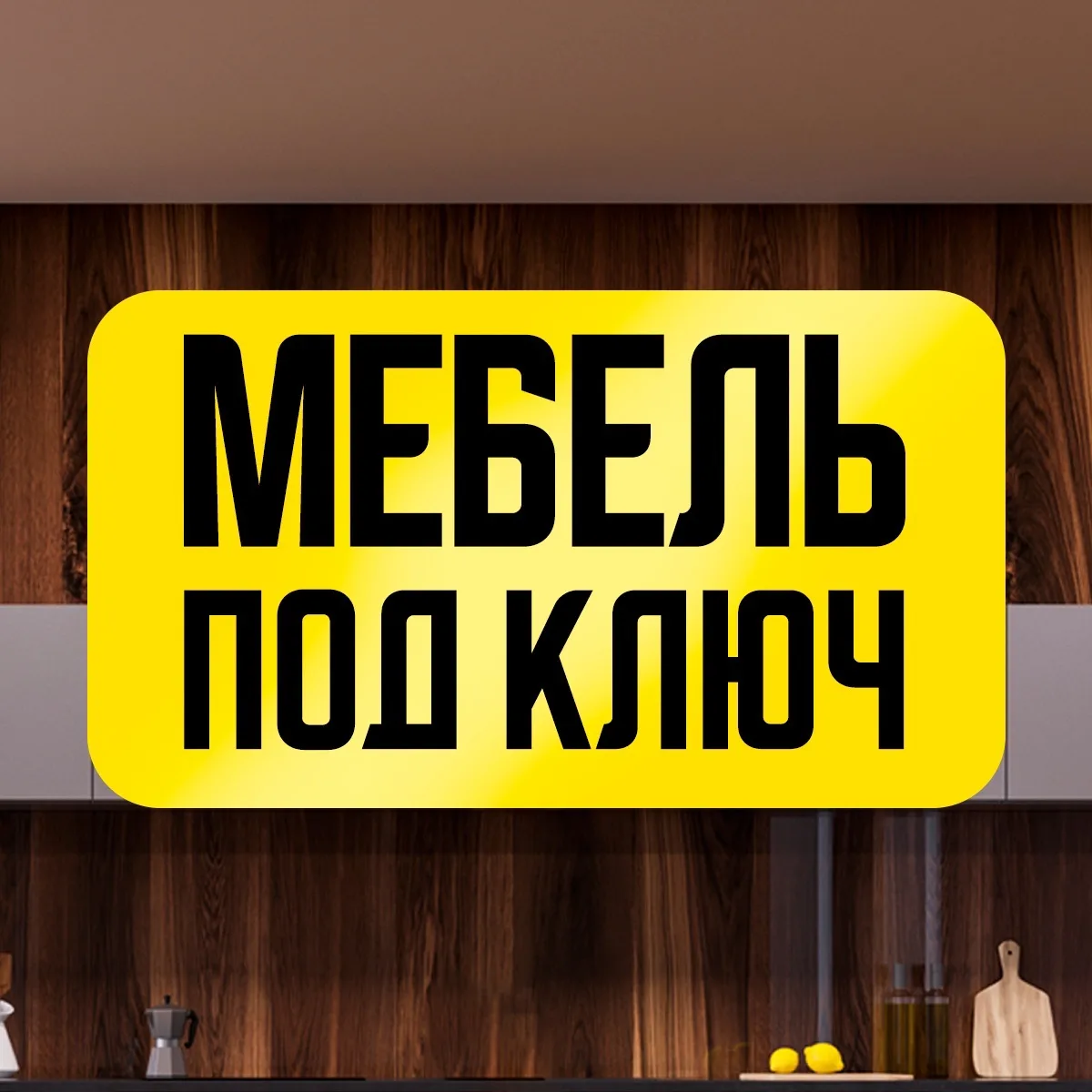 Мебель "Под Ключ" Донецк ДНР