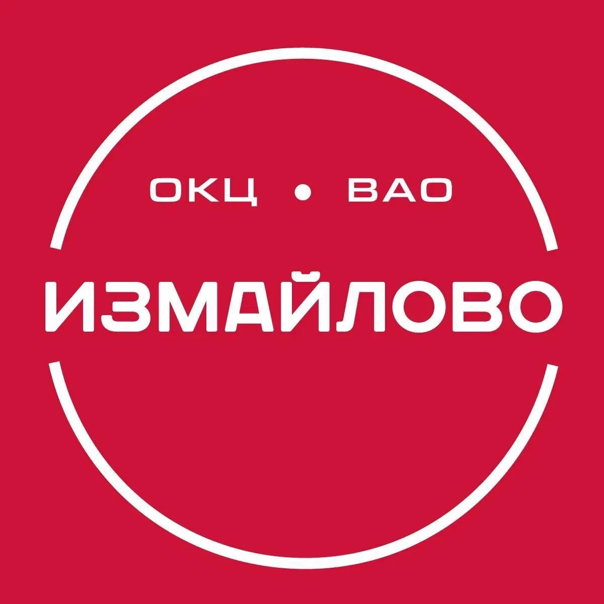 ТУ "Моссовет" Измайлово ГБУ г. Москвы «ОКЦ ВАО» — канал в мессенджере MAX