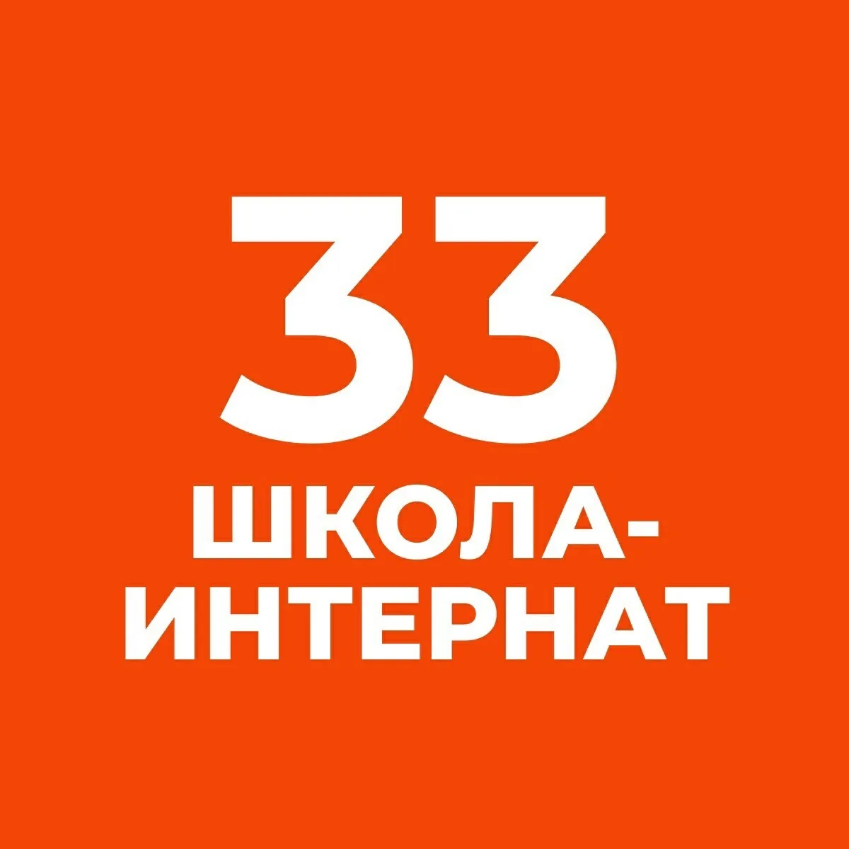 ГБОУ школа-интернат №33 Выборгского района Санкт-Петербурга — канал в мессенджере MAX