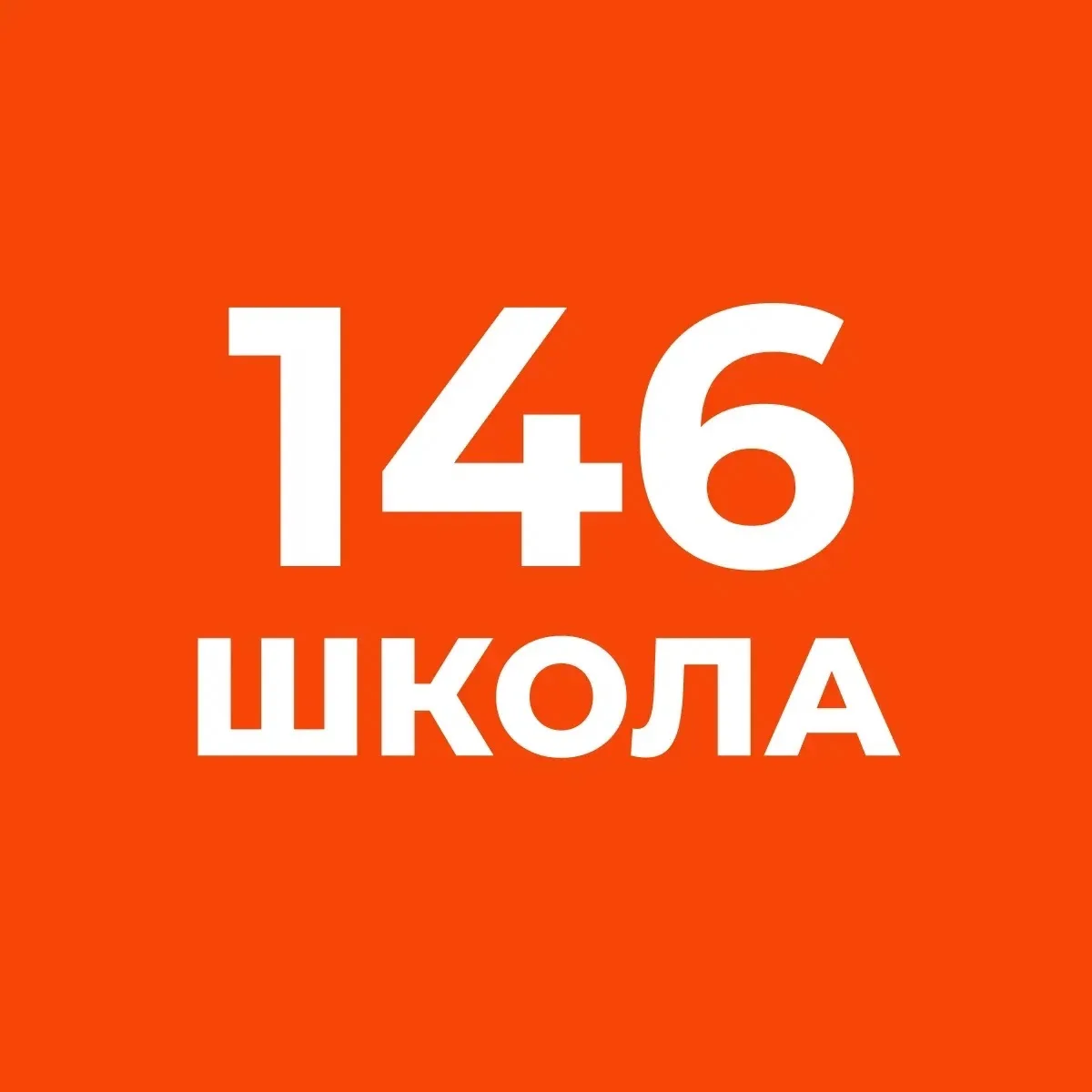 ГБОУ СОШ №146 им. Героя Советского Союза Мусы Джалиля — канал в мессенджере MAX