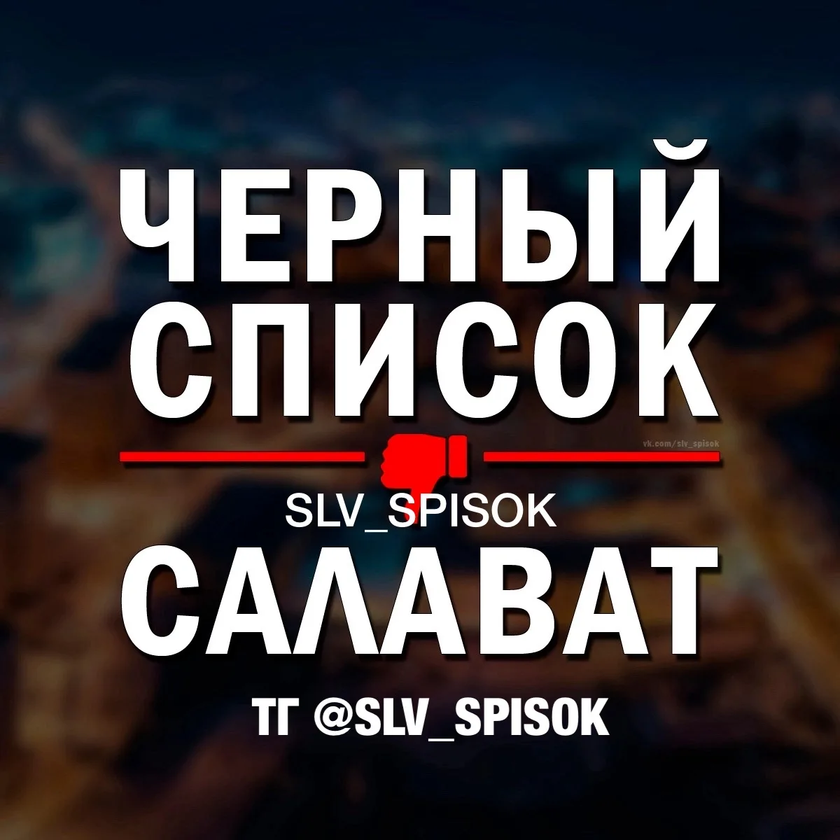 ЧЕРНЫЙ СПИСОК САЛАВАТ 🔞