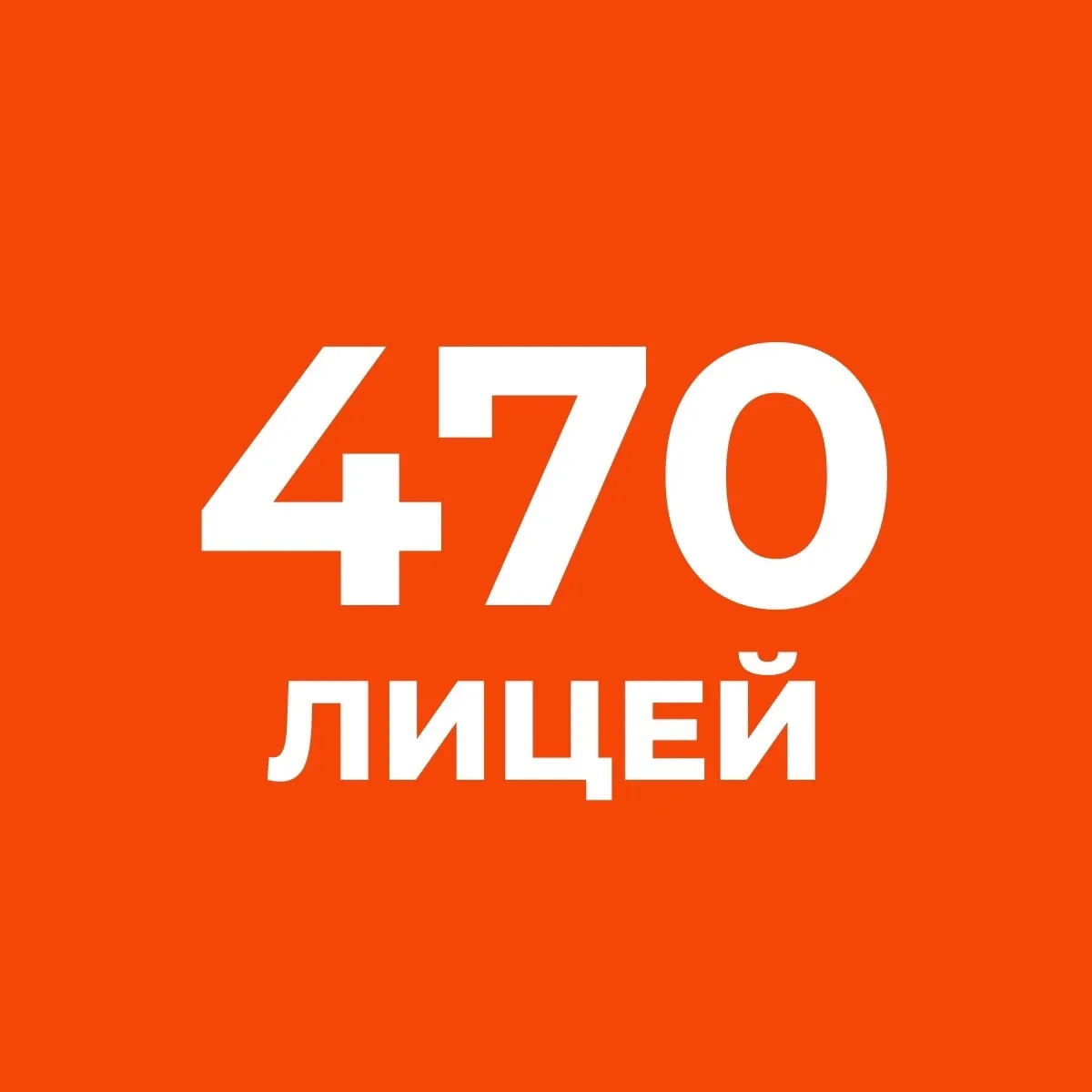 Официальный канал ГБОУ «Лицей №470» Калининского района — канал в мессенджере MAX