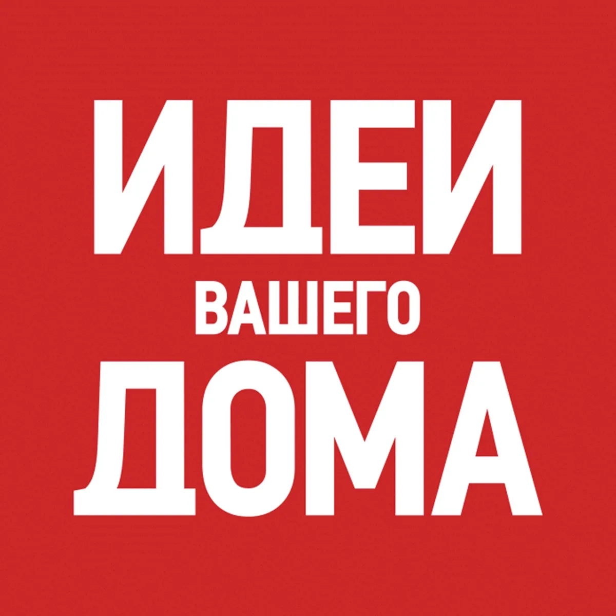 Идеи Вашего Дома — канал в мессенджере MAX