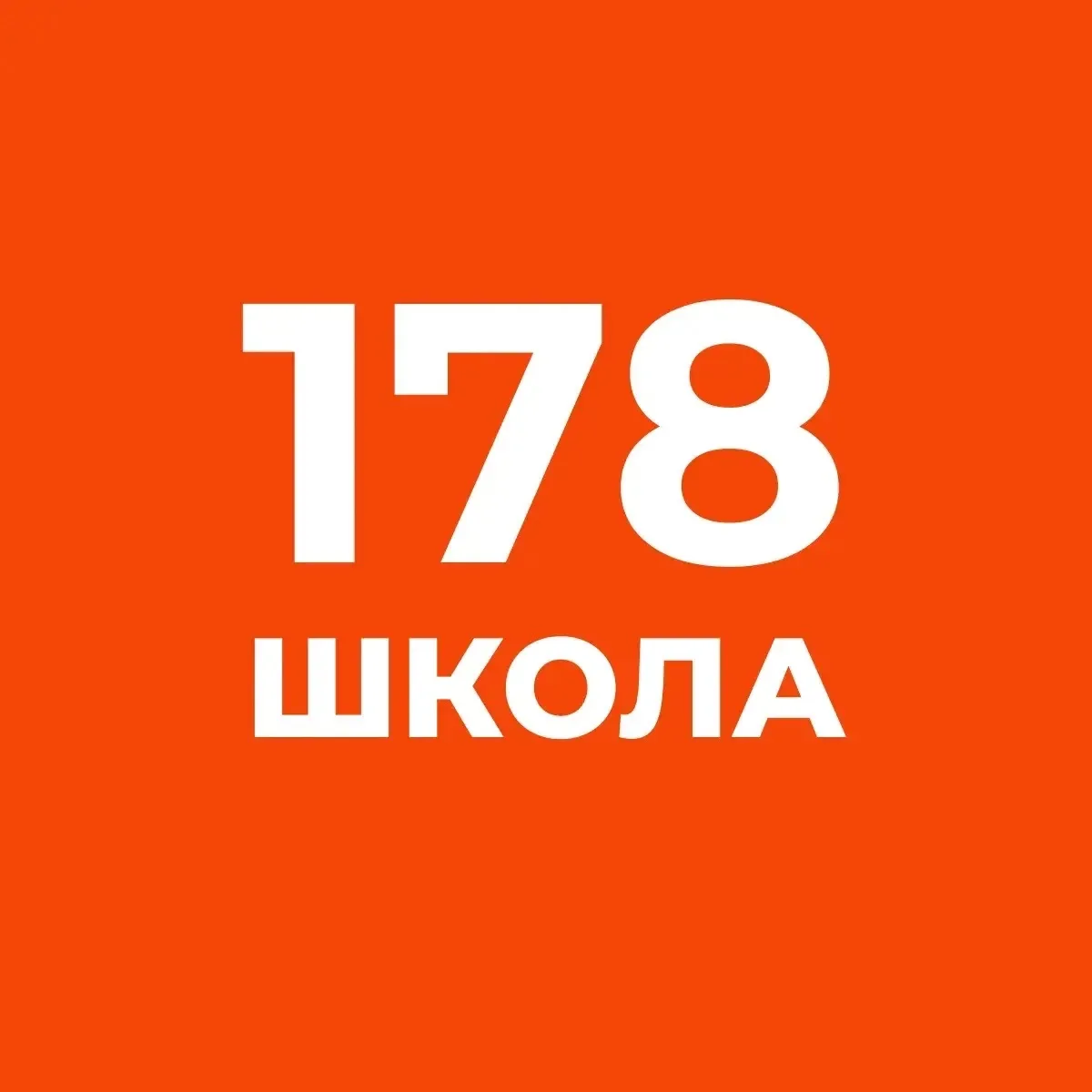 Школа №178. Новости.