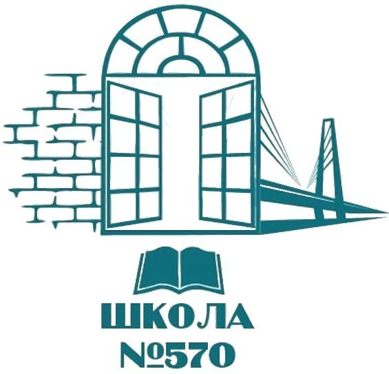 ГБОУ школа №570 Невского района Санкт-Петербурга