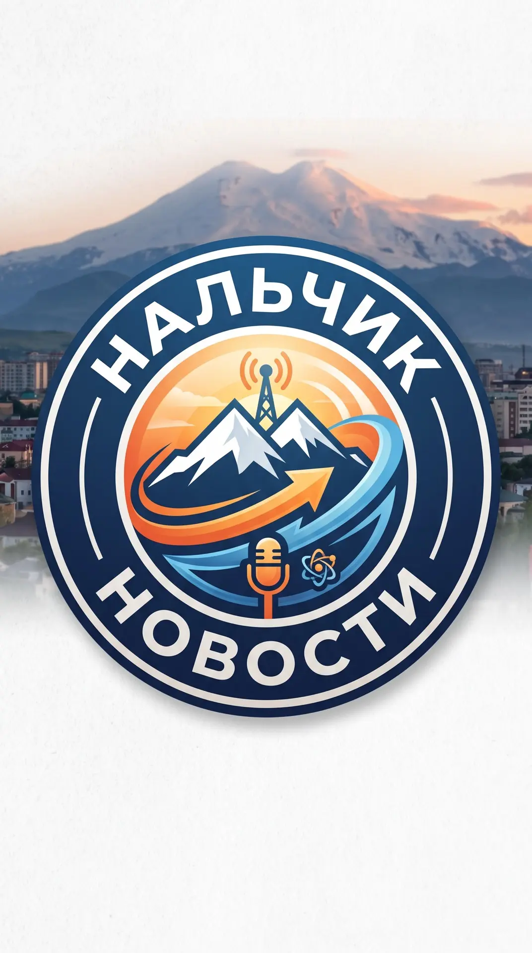 Нальчик — канал в мессенджере MAX