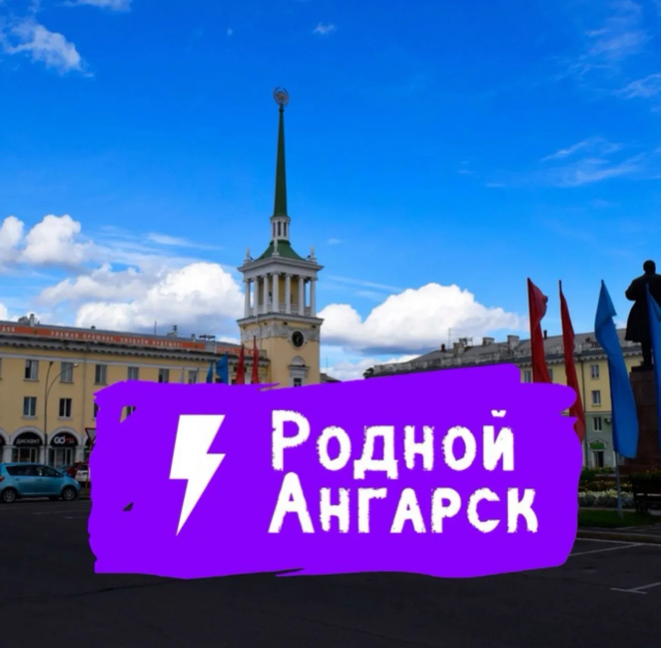 Родной Ангарск — канал в мессенджере MAX