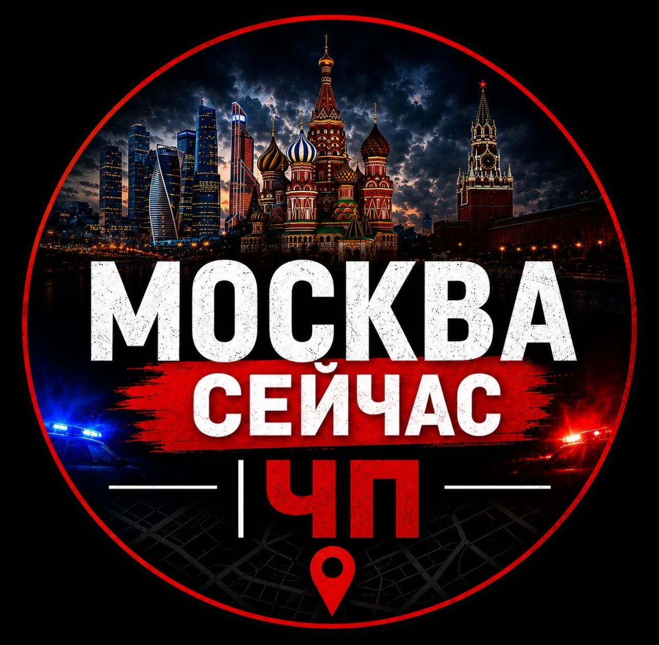 Москва Сейчас | ЧП — канал в мессенджере MAX