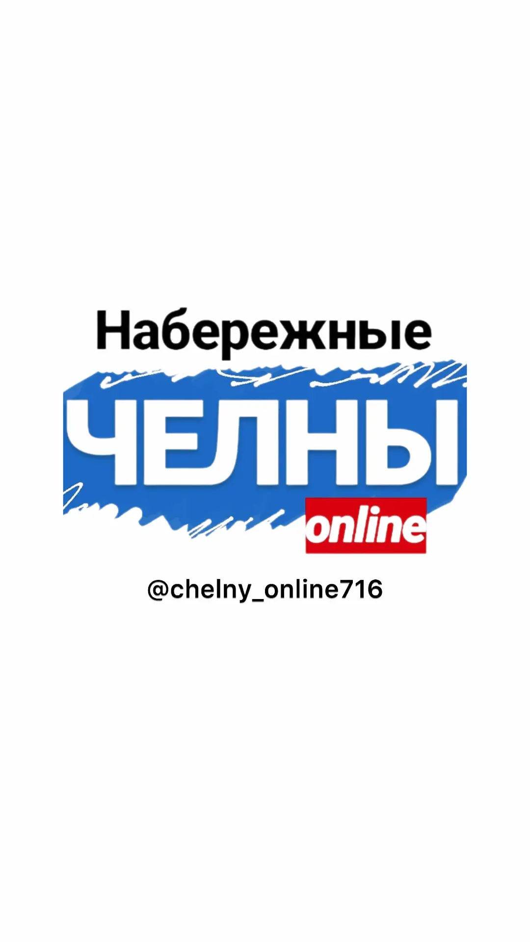 ЧЕЛНЫ ОНЛАЙН 716 🔺 — канал в мессенджере MAX