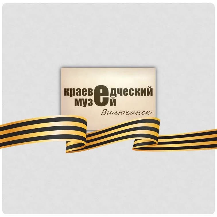 Краеведческий музей. Вилючинск