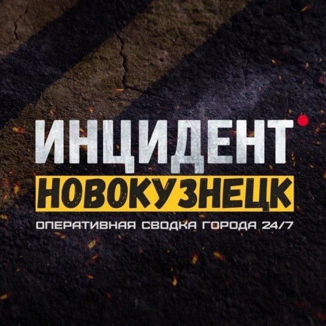 Инцидент Новокузнецк — канал в мессенджере MAX