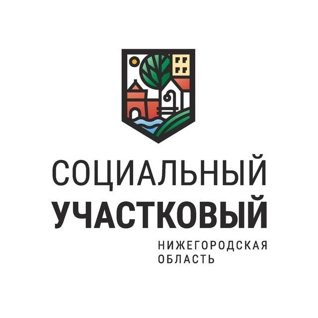 Социальный участковый | Нижегородская область