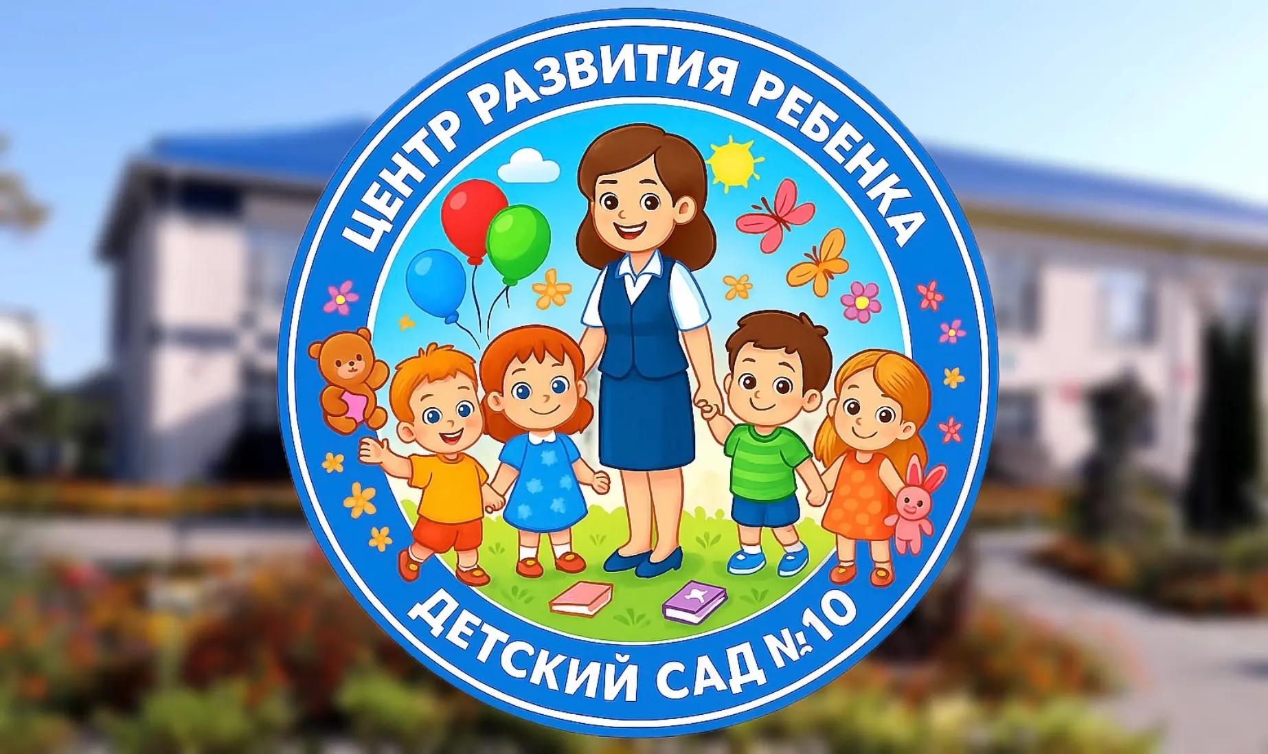 МДОУ "Центр развития ребенка-детский сад №10" г.Валуйки