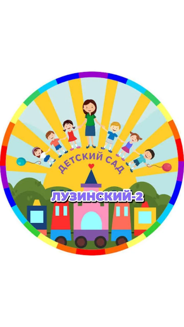 Общесадовский МБДОУ"ДЕТСКИЙ САД "Лузинский -2"
