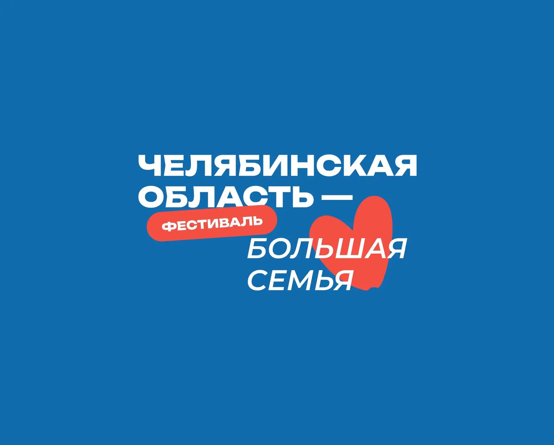 Челябинская область - большая семья — канал в мессенджере MAX