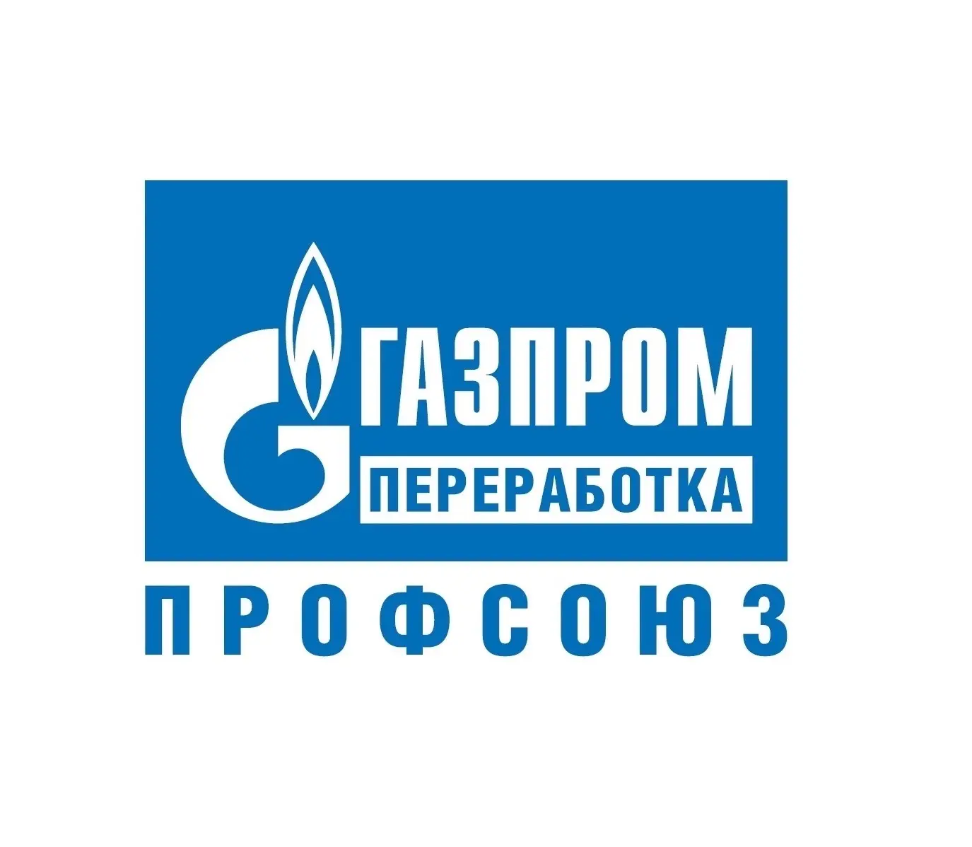 Газпром переработка профсоюз — канал в мессенджере MAX