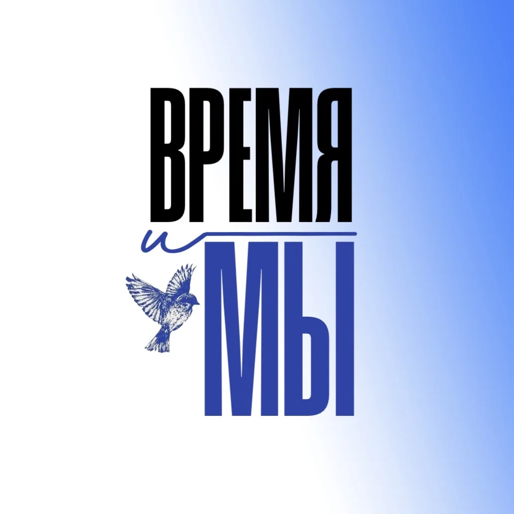 Время и мы. Газета — канал в мессенджере MAX