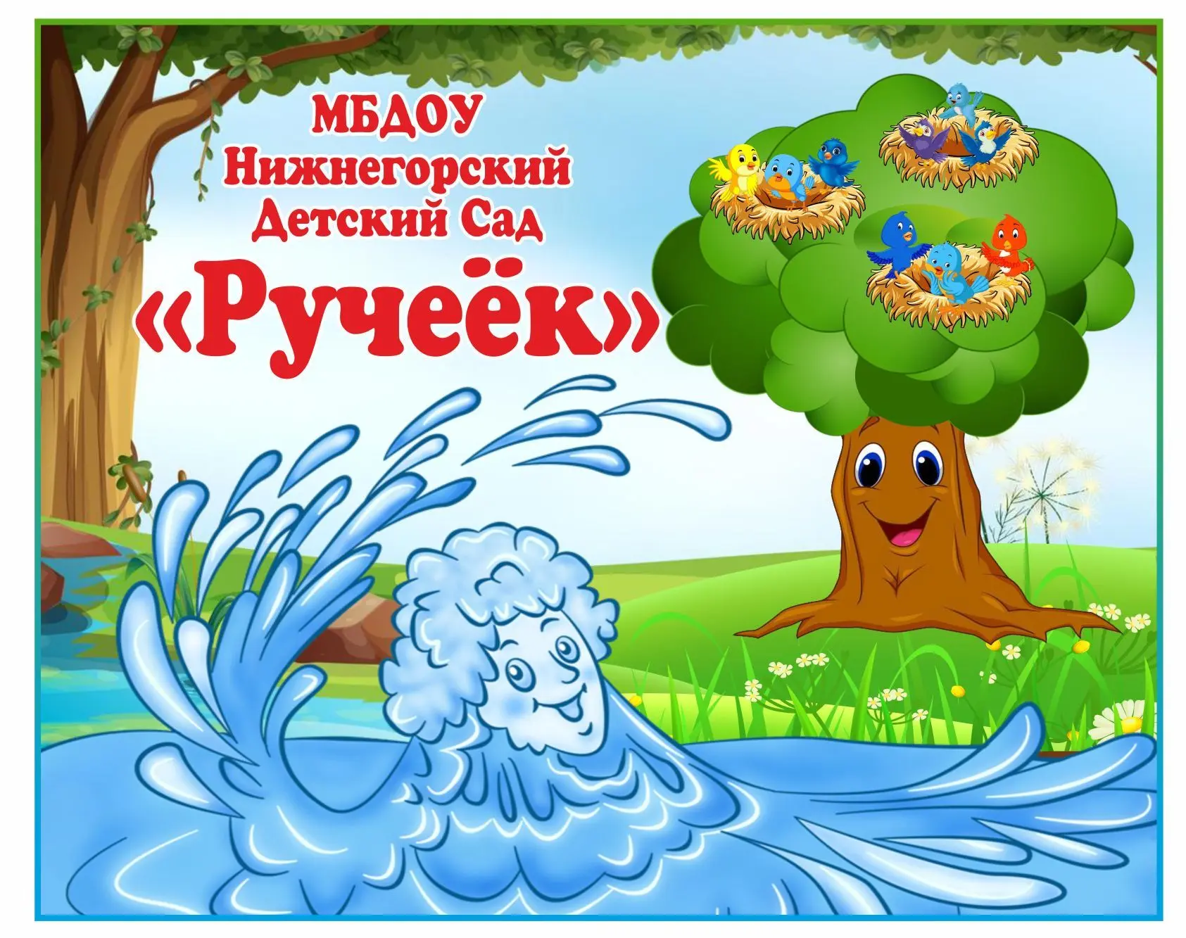 МБДОУ Нижнегорский детский сад "Ручеёк"