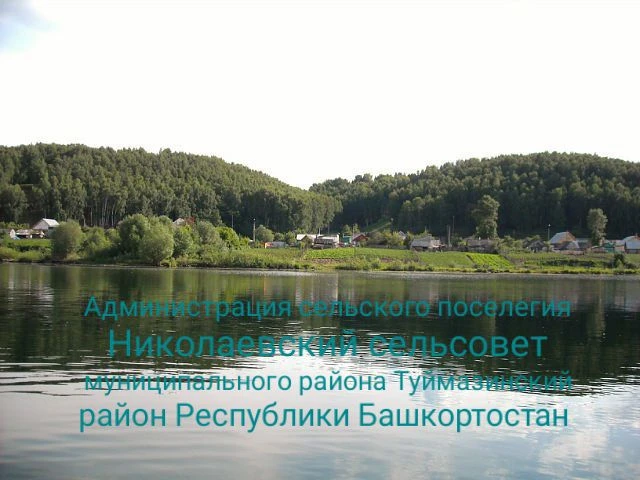 Администрация сельского поселения Николаевский сельсовет Туймазинского района Республики Башкортостан — канал в мессенджере MAX