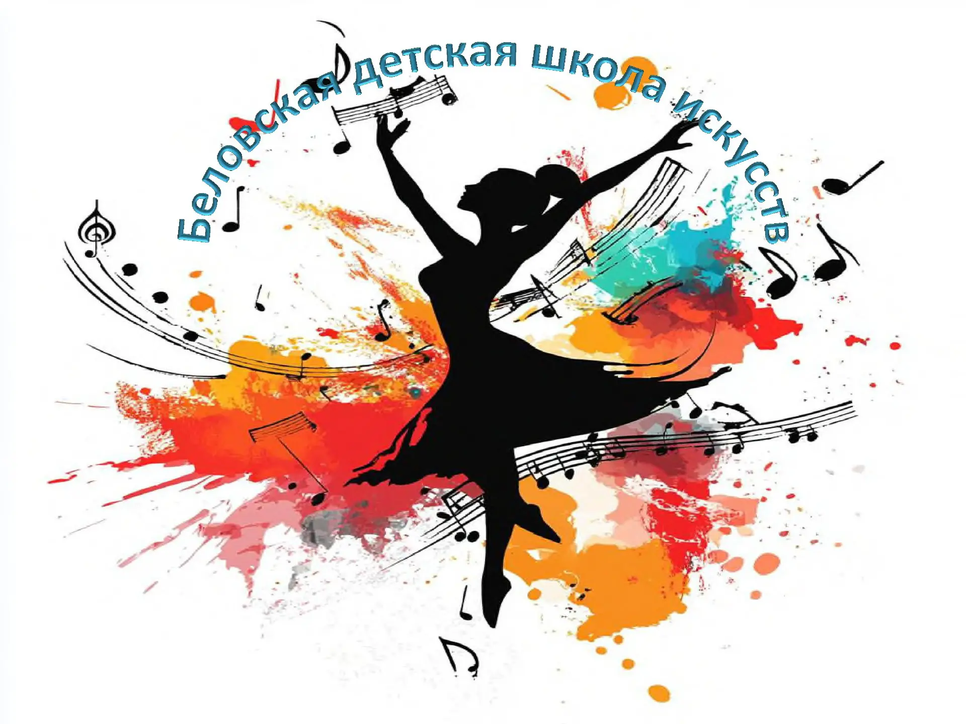 Беловская детская школа искусств