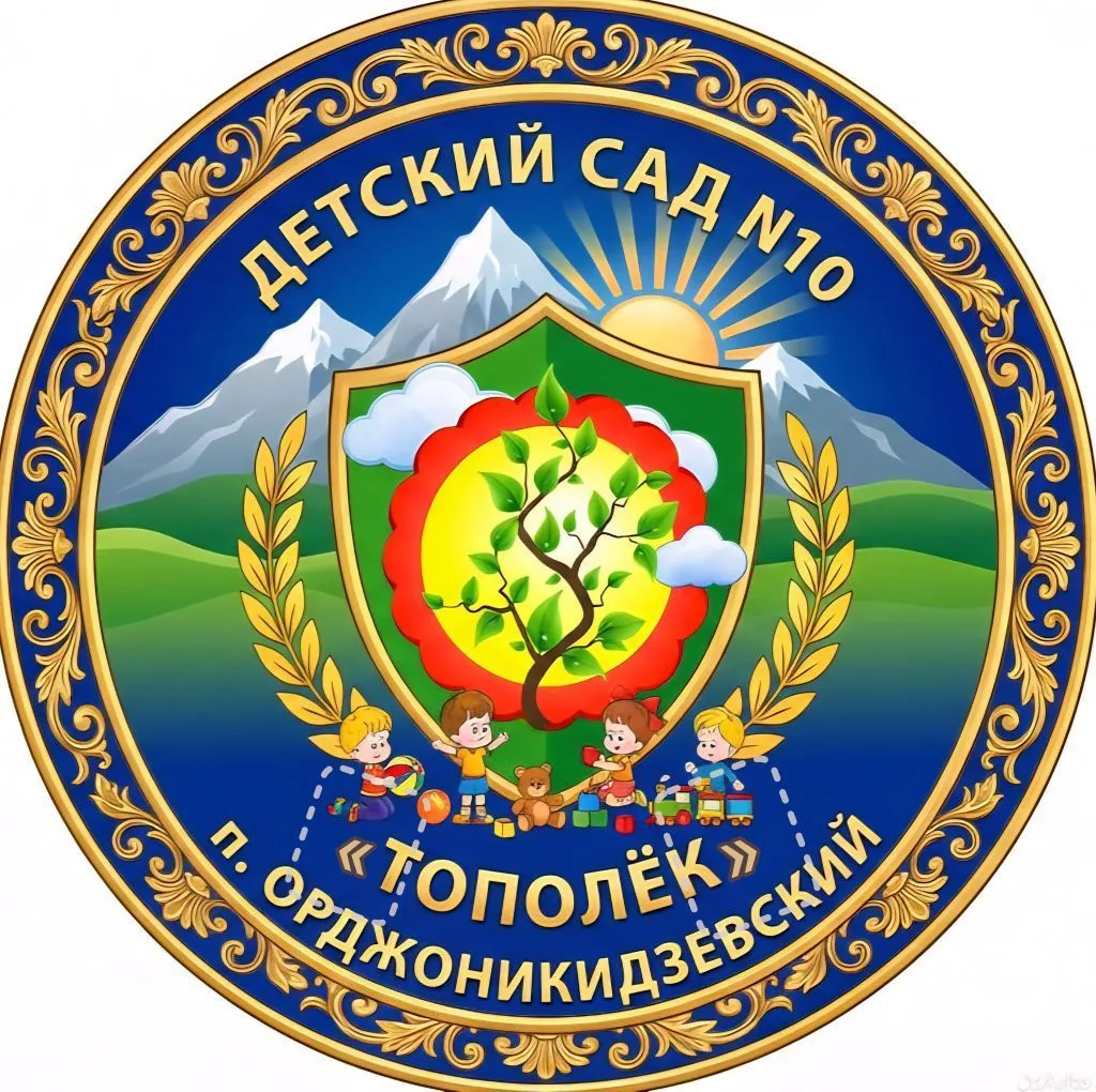 МБДОУ КГО "Детский сад №10 "Тополек" п. Орджоникидзевский"